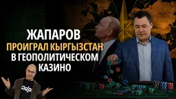 Жапаров проиграл Кыргызстан в глобальном казино